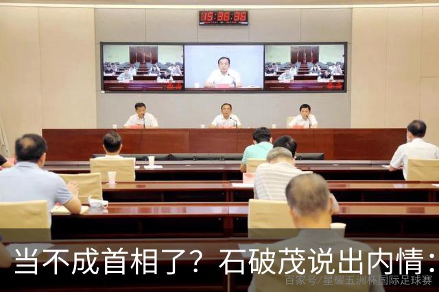当不成首相了？石破茂说出内情：这个女人除了坏以外，还很蠢