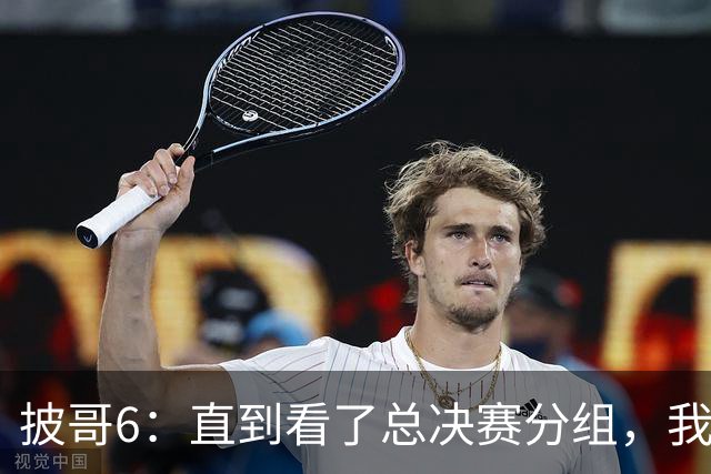 披哥6：直到看了总决赛分组，我才明白，最终冠军人选毫无悬念