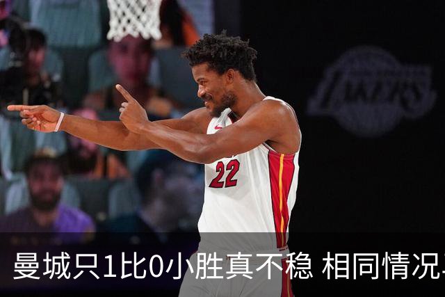 曼城只1比0小胜真不稳 相同情况马竞都完成了逆转