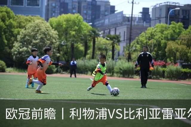 欧冠前瞻丨利物浦VS比利亚雷亚尔：英超拉，利物浦欧冠奋力一搏？