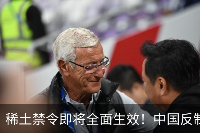 稀土禁令即将全面生效！中国反制，台积电恐成第一家停摆的芯片厂