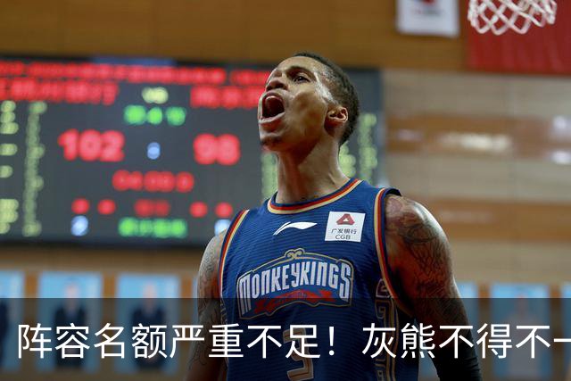阵容名额严重不足！灰熊不得不一次性裁掉两名保障合同年轻球员？