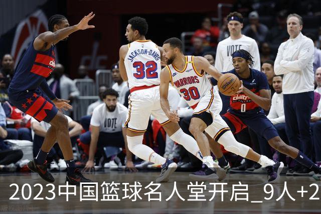 2023中国篮球名人堂开启 9人+2集体得到举荐