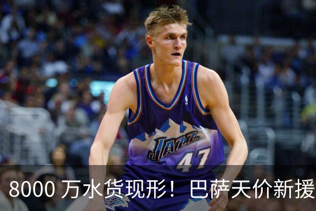 8000 万水货现形！巴萨天价新援彻底崩盘！诺坎普这下亏大了